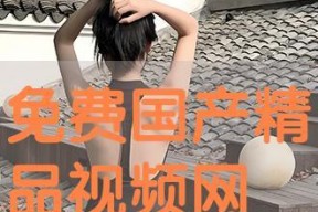 国产精品看视频,尽享视听盛宴的视听之旅