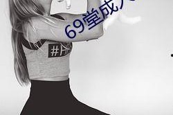 国产成人图,探索东方美学与视觉艺术的新境界