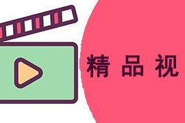 国产综合精品视频在线观看